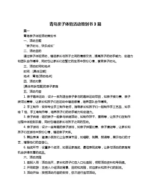 青岛亲子体验活动策划书3篇