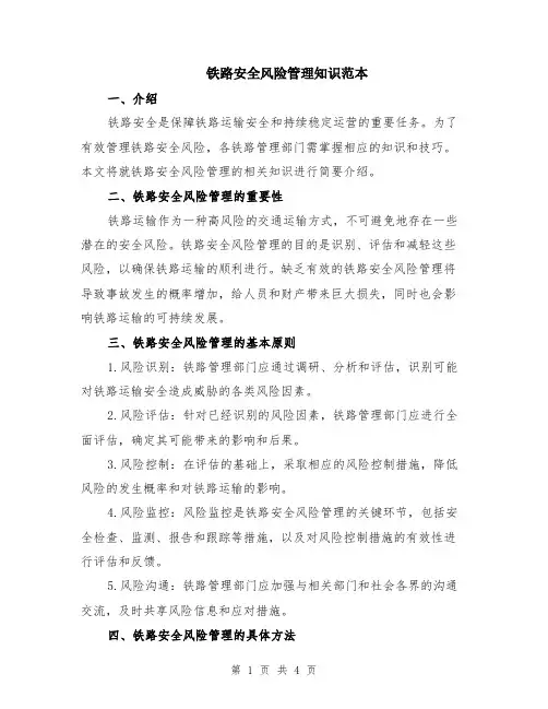 铁路安全风险管理知识范本（2篇）