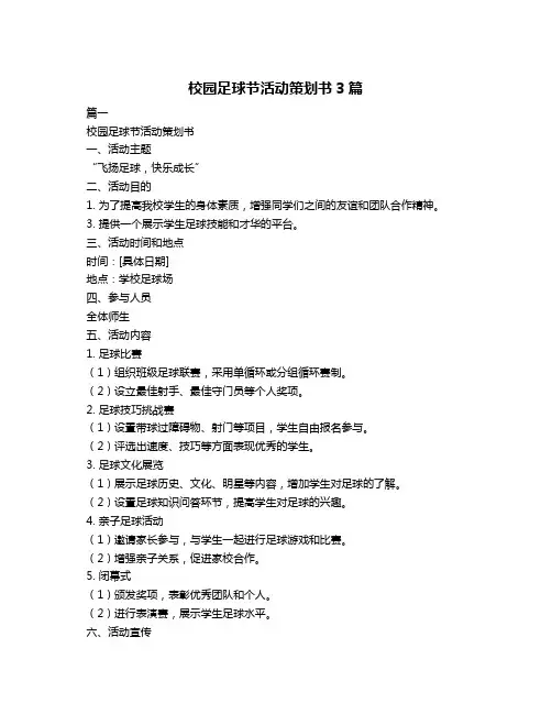 校园足球节活动策划书3篇