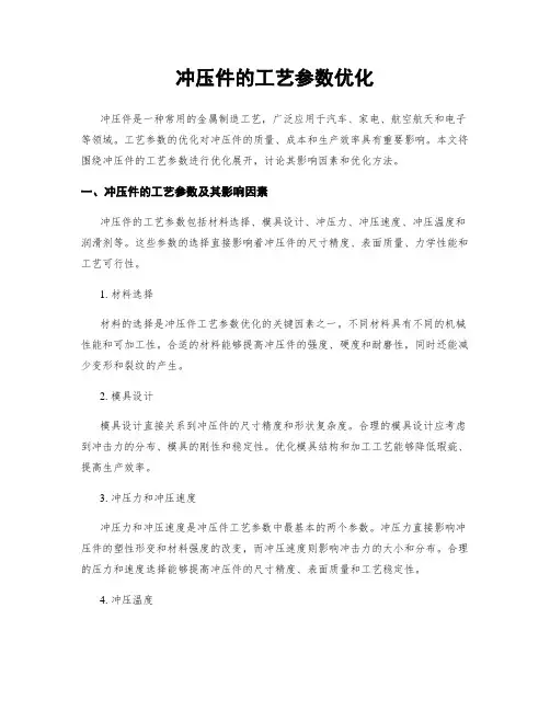 冲压件的工艺参数优化