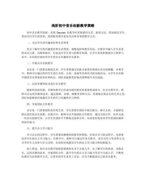 浅析初中音乐创新教学策略