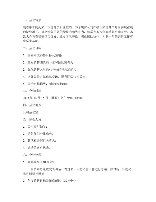 年底销售启动大会方案