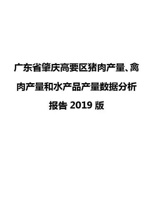 广东省肇庆高要区猪肉产量、禽肉产量和水产品产量数据分析报告2019版