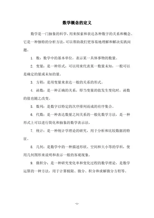 数学概念的定义