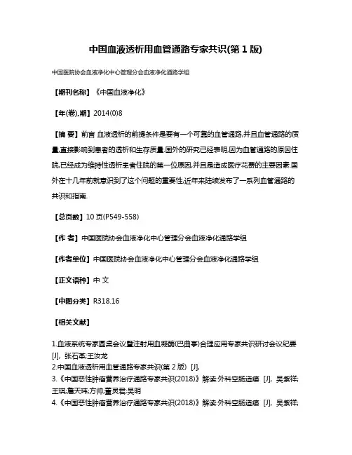 中国血液透析用血管通路专家共识(第1版)