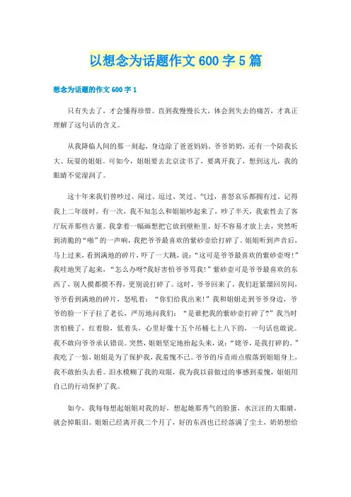 以想念为话题作文600字5篇
