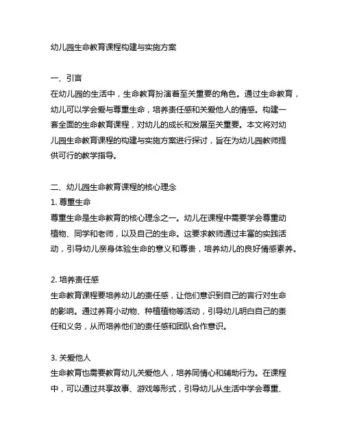 幼儿园生命教育课程构建与实施方案