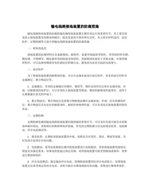 输电线路接地装置的防腐措施