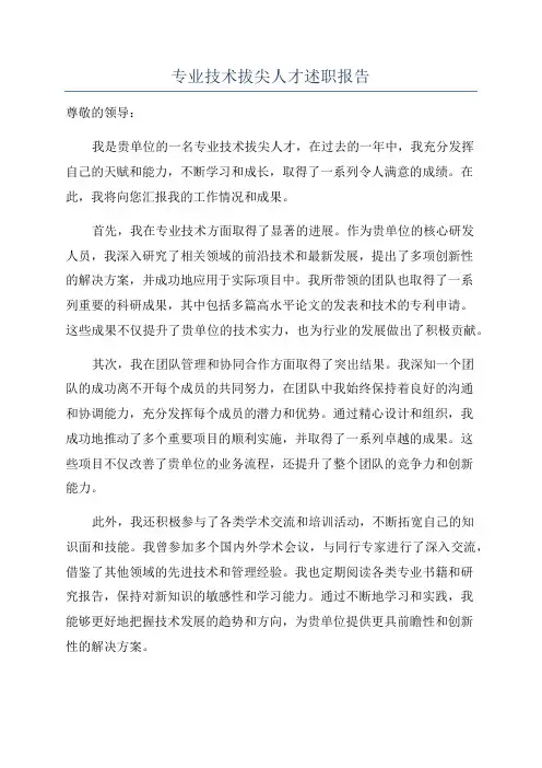 专业技术拔尖人才述职报告