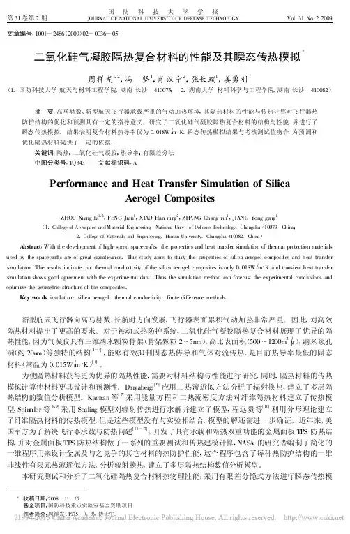 二氧化硅气凝胶隔热复合材料的性能及其瞬态传热模拟