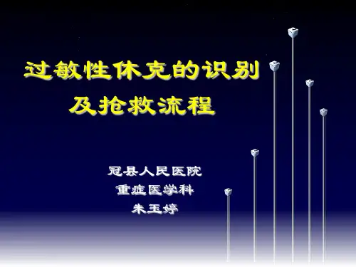 过敏性休克