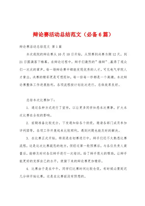 辩论赛活动总结范文(必备6篇)