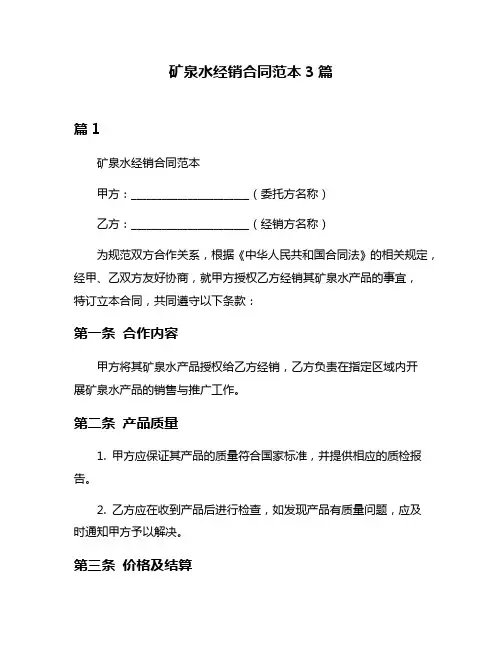 矿泉水经销合同范本3篇