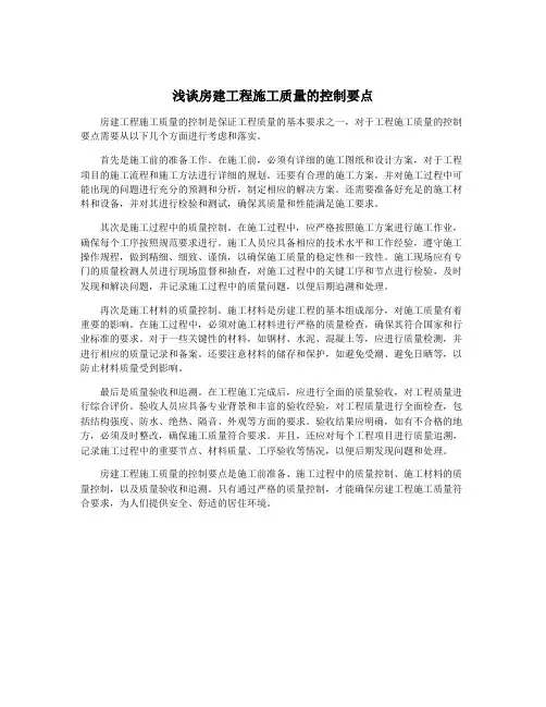 浅谈房建工程施工质量的控制要点