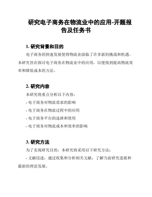 研究电子商务在物流业中的应用-开题报告及任务书