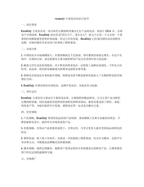 roseonly专爱花店创业计划书