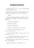 我的数据仓库建设经验