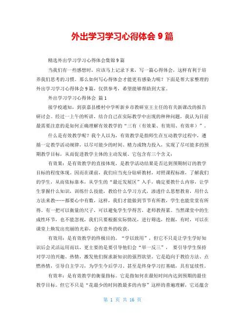 外出学习学习心得体会9篇
