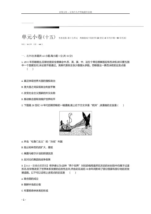 全品高考复习方案2020届高考一轮复习通史版历史第15单元测评手册单元小卷十五考查范围第十五单元两极