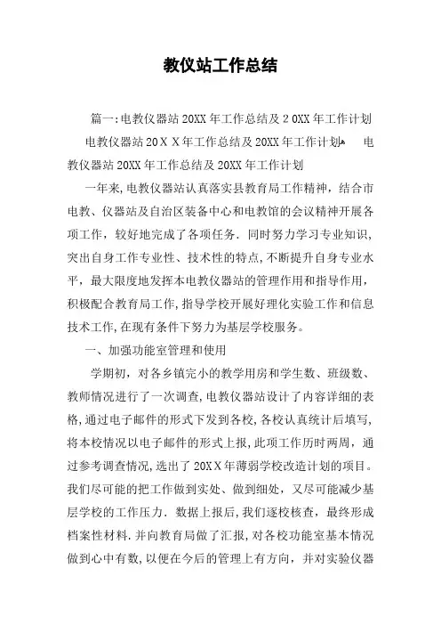教仪站工作总结