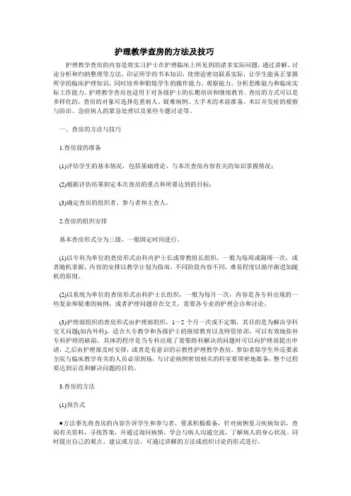 教学查房的方法及技巧
