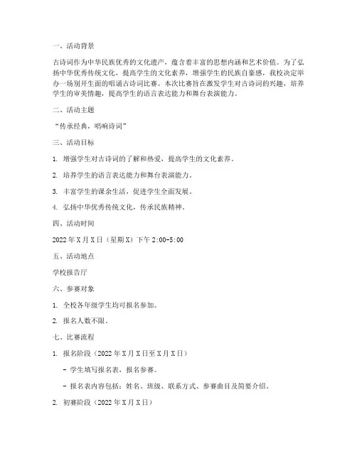 唱诵古诗词比赛方案