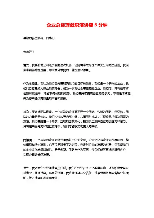 企业总经理就职演讲稿5分钟