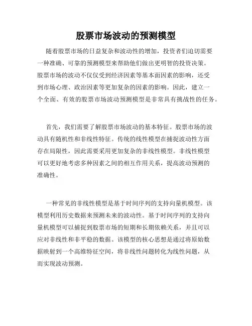 股票市场波动的预测模型