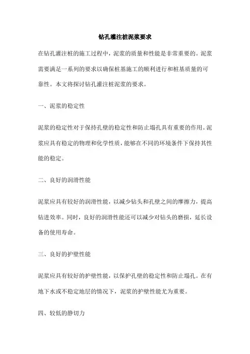 钻孔灌注桩泥浆要求