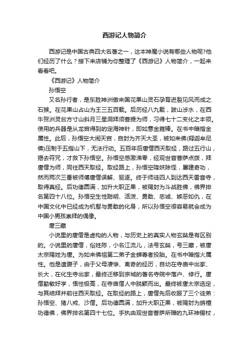西游记人物简介