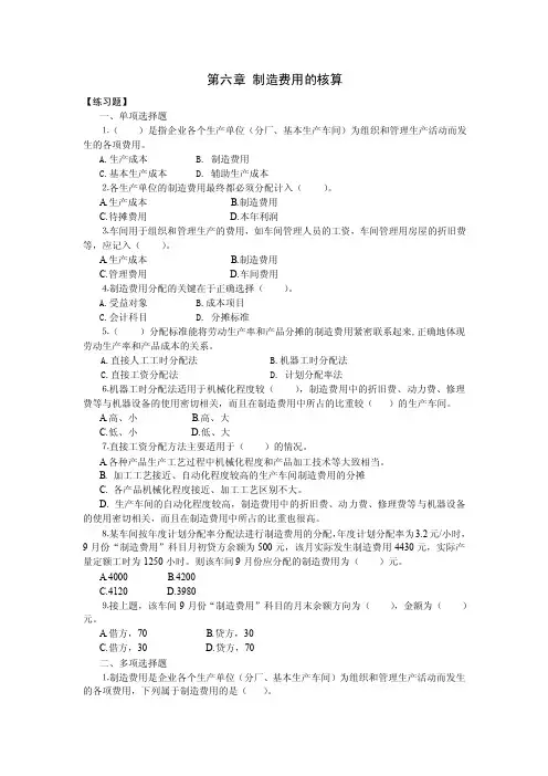 制造费用的核算练习题