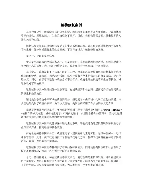 植物修复案例