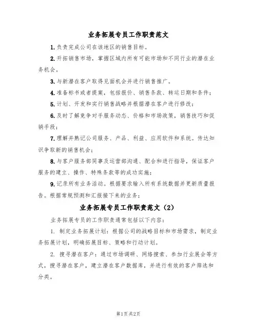 业务拓展专员工作职责范文（2篇）