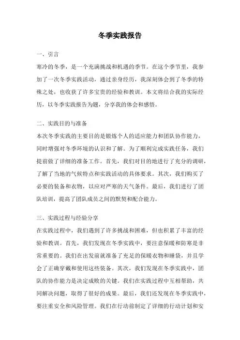 冬季实践报告