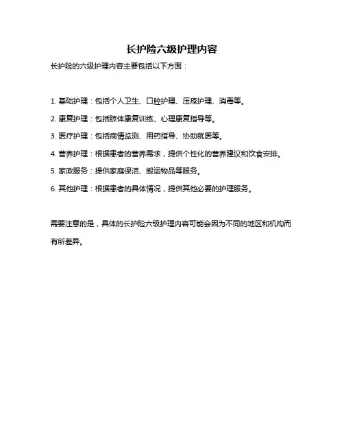 长护险六级护理内容