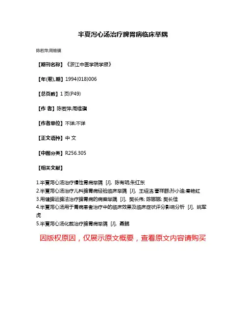 半夏泻心汤治疗脾胃病临床举隅