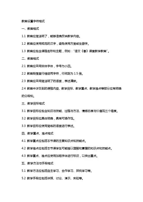 教案设置字符格式