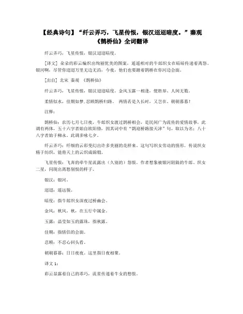 【经典诗句】“纤云弄巧,飞星传恨,银汉迢迢暗度。”秦观《鹊桥仙》全词翻译