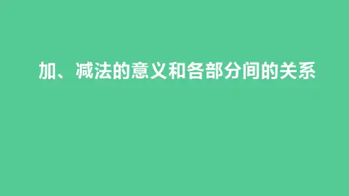 (新插图)人教版四年级数学下册 加、减法的意义和各部分间的关系(课件)