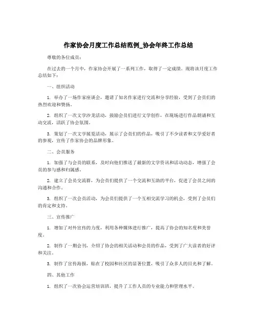 作家协会月度工作总结范例_协会年终工作总结