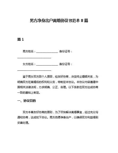 男方净身出户离婚协议书范本8篇