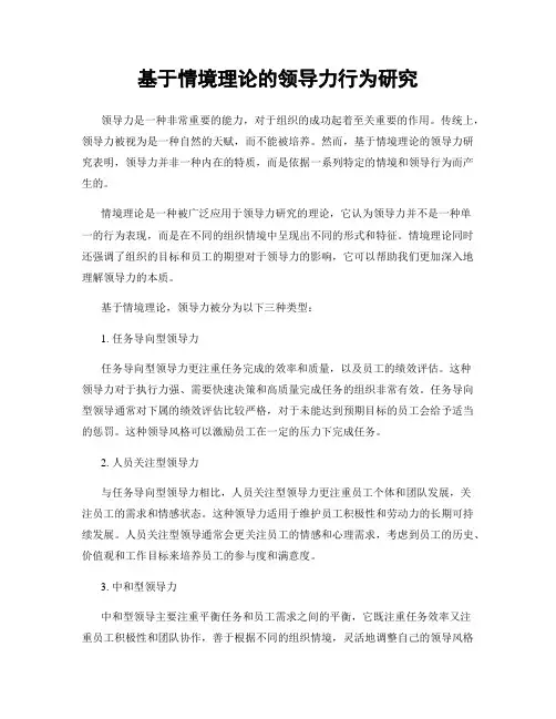 基于情境理论的领导力行为研究