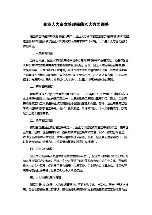 企业人力资本管理面临六大方面调整