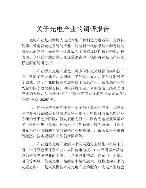 关于光电产业的调研报告