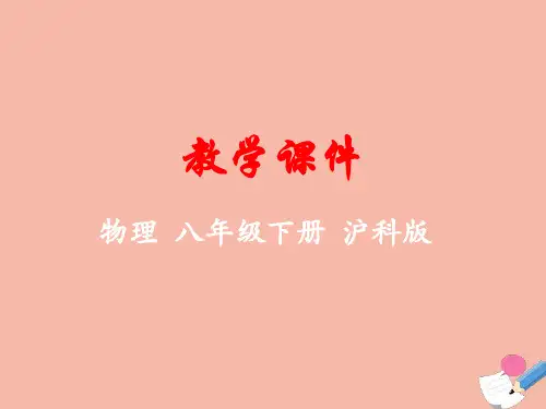 八年级物理全册第十章机械与人第六节合理利用机械能教学课件新版沪科版