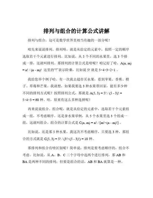 排列与组合的计算公式讲解