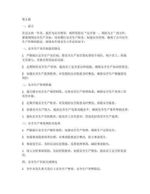 安全领导年度总结报告(3篇)