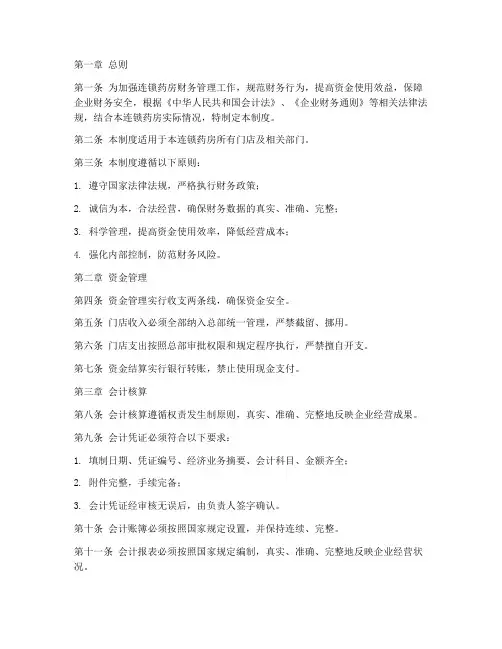 连锁药房财务管理制度范本