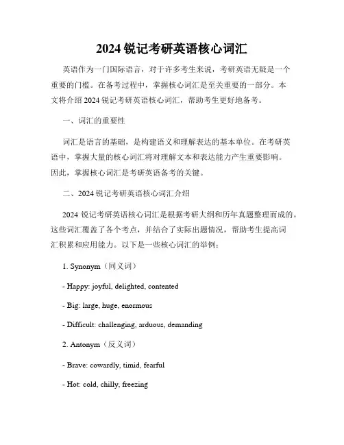 2024锐记考研英语核心词汇