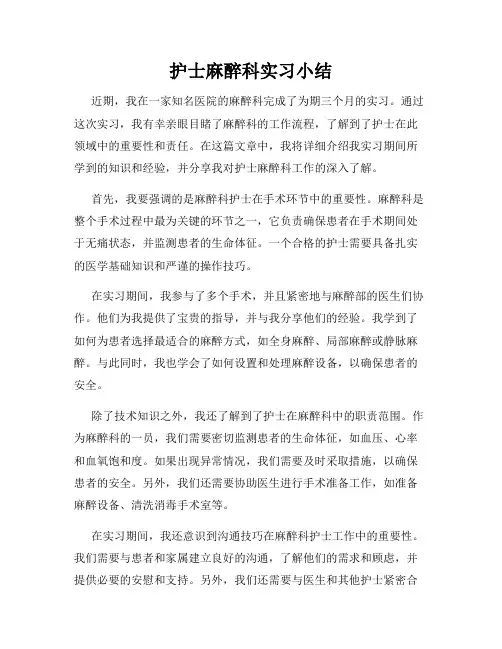 护士麻醉科实习小结